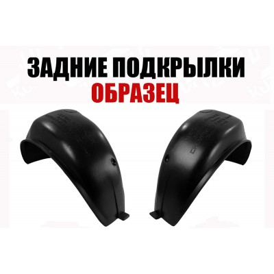Подкрылки Задние (левый+правый) ПИТЕР для CHERY TIGGO (T11) 2005-2012 - фото